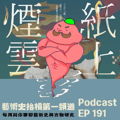 【新書分享】《紙上煙雲》在書畫世界中尋找失落的密碼。專業古畫修復知識╳互動式按圖解謎
