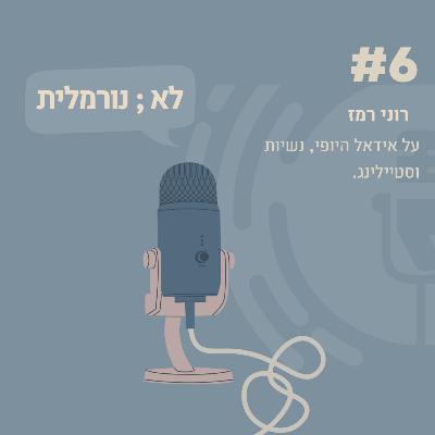 #6- רוני רמז: על אידאל היופי, נשיות וסטיילינג