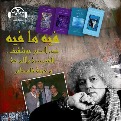 نصر الدين بوشقيف... القصيدة واللوحة وحرّية فلسطين
