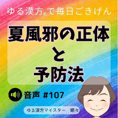 【音声#107】夏風邪の正体と予防法 【音声#107】夏風邪の正体と予防法