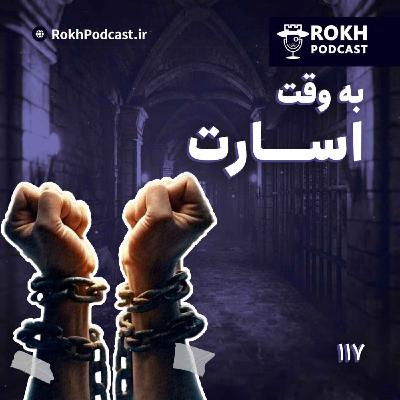 به وقت اسارت