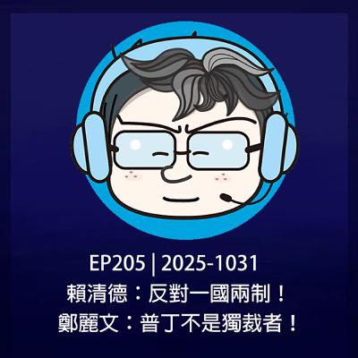 EP205 | 2025-1031 賴清德：反對一國兩制！鄭麗文：普丁不是獨裁者！