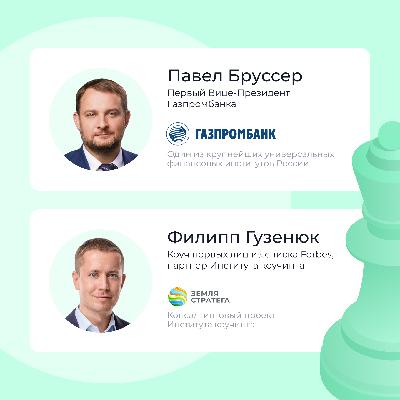 Интервью с Павлом Бруссером, первым вице-президентом Газпромбанка