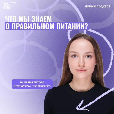Нутрициолог Валерия Титова о правильном питании, особенностях у женщин и использовании технологий
