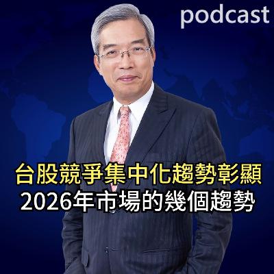 台股競爭集中化趨勢彰顯 2026年市場的幾個趨勢