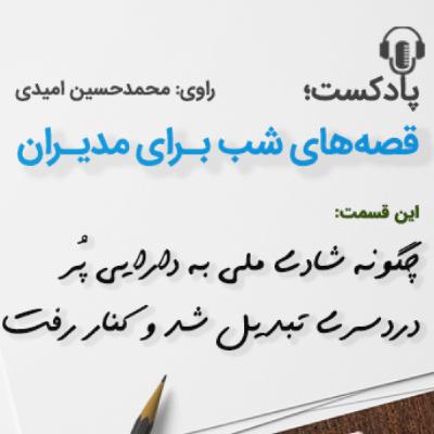 قصه های شب برای مدیران