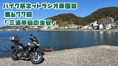 第677回「三浦半島の治安」 第677回「三浦半島の治安」