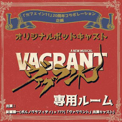 オリジナルポッドキャスト「ヴァグラント」専用ルーム Vol.3