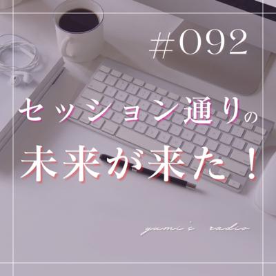 #092 え？！この事だったの！年末に受けたセッション通りの未来が来た！