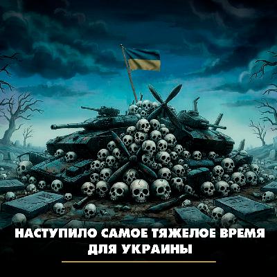 Наступило самое тяжелое время для Украины