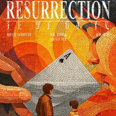 《狂野时代》佛法科幻，解梦指南