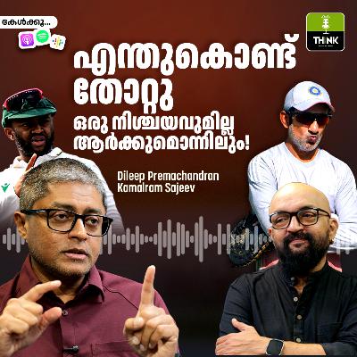 SECOND TEST എന്തുകൊണ്ട് തോറ്റു? ഒരു നിശ്ചയവുമില്ല ആർക്കുമൊന്നിലും!