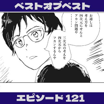 EP121_お通しを限りなくうまく断る方法