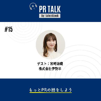 #15 社員インフルエンサー×広報で実践するブランドコミュニケーション─ ゲスト：伊勢半・宮崎詩織さん