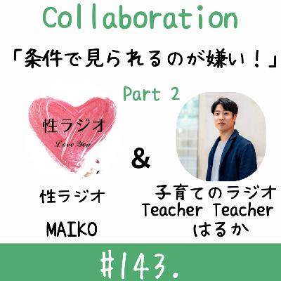 #143. 条件で見られるのが嫌い！！【ゲスト：はるかさん】part2
