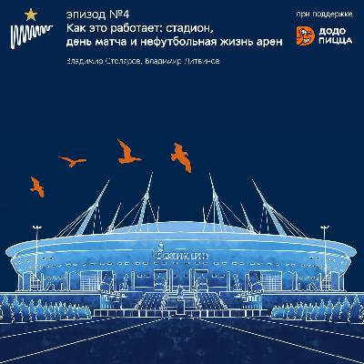 Стадион, день матча и нефутбольная жизнь арен