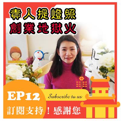EP12:光合花舖 PS garden。花店創業門檻。創業初衷要喜歡這份事業。創業要考量有多少資金?創業要想辦法活下去。疫情期間的危機處理。網路行銷自己來 EP12:光合花舖 PS garden。花店創業門檻。創業初衷要喜歡這份事業。創業要考量有多少資金?創業要想辦法活下去。疫情期間的危機處理。網路行銷自己來