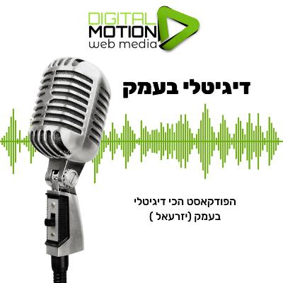 דיגיטלי בעמק מארח את טל פרגולות