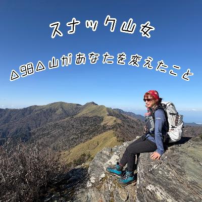 △98△ 山があなたを変えたこと