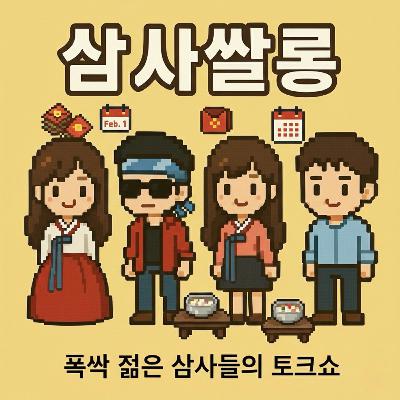 38화 - 뒷북치는 설날,  한국의 명절이야기