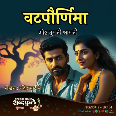 VATPOURNIMA वटपौर्णिमा - Emotional Story - Shabdaphule शब्दफुले BY SUJATA - SEASON 2 - 154