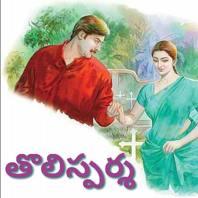 తొలిస్పర్శ తొలిస్పర్శ