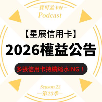 【信用卡】星展銀行信用卡－2026眾多信用卡再改惡一波！極耀無限卡／飛行世界之極卡／飛行世界商務卡／eco卡再度縮水了！｜寶可孟卡好S23EP12