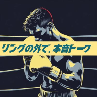 #12 プロ練は鬼ほどキツい