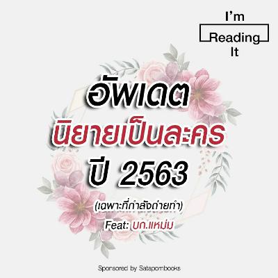 I’m Reading it SS.2 EP.13 | อัพเดตนิยายเป็นละคร ปี 2563 I’m Reading it SS.2 EP.13 | อัพเดตนิยายเป็นละคร ปี 2563