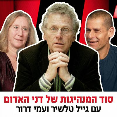 סוד המנהיגות של דני האדום | עם גייל טלשיר