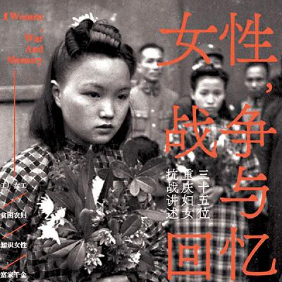 女性如果不参与历史的叙事，就永远不会被载入历史｜和李丹柯聊女性与战争