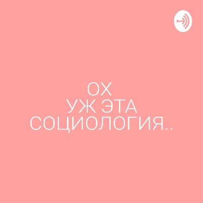 ОХ УЖ ЭТА СОЦИОЛОГИЯ (Trailer)