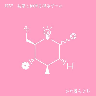 #057共感と納得を得るゲーム