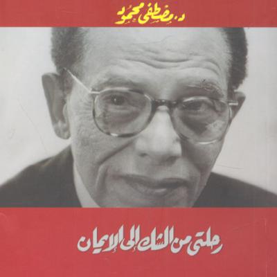 الحلقة 37 - بودكاست مما قرأت - كتاب رحلتي من الشك إلى الإيمان -د. مصطفى محمود الحلقة 37 - بودكاست مما قرأت - كتاب رحلتي من الشك إلى الإيمان -د. مصطفى محمود