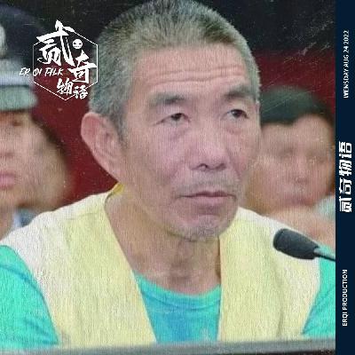 【二奇案件】“看你们找到多少套衣服”：土路上的冷血恶魔