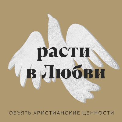 Исповедь | расти в Любви #2