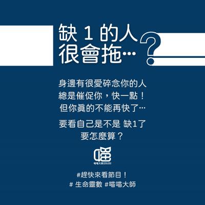 生命靈數缺數1的人很會拖?三招破解。喵喵大師 S20ep1 生命靈數缺數1的人很會拖?三招破解。喵喵大師 S20ep1
