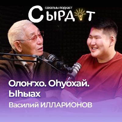 Олоҥхо. Оһуохай. Ыһыах | Василий Илларионов