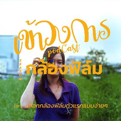 เข้าวงการ I กล้องฟิล์ม EP 2 : เลือกกล้องฟิล์มตัวแรกแบบง่ายๆ