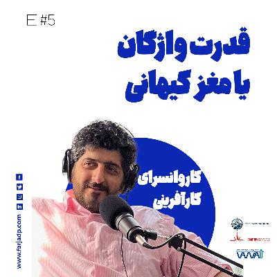 اپیزود پنجم : قدرت واژه یا مغز کیهانی