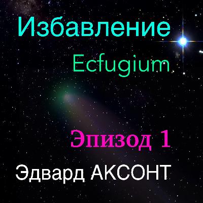 Audiobook. Эдвард Аксонт. Избавление. Ecfugium. Episode 1
