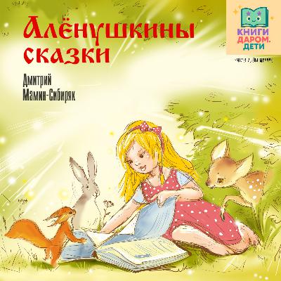 Сказки для сна для самых маленьких. «Алёнушкины сказки». Мамин-Сибиряк. Книги даром