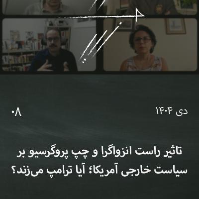 #8 تاثیر راست انزواگرا و چپ پروگروسیو بر سیاست خارجی آمریکا؛ گفتگوی جمعی: آیا ترامپ میزند؟ #8 تاثیر راست انزواگرا و چپ پروگروسیو بر سیاست خارجی آمریکا؛ گفتگوی جمعی: آیا ترامپ میزند؟