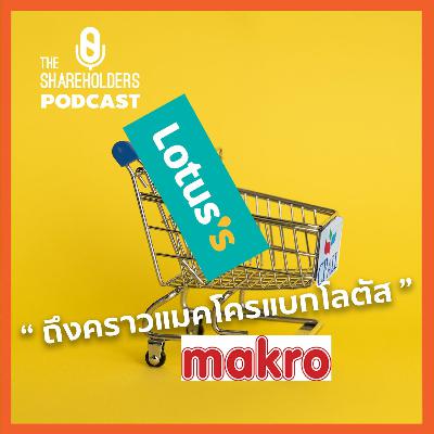 ถึงคราวแมคโครแบกโลตัส [เล่าให้ฟัง extra]