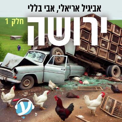 חלק ראשון: סכין