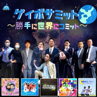 🥜29:③【シャッフルコラボ企画】ゲイポサミット～勝手に世界にコミット～(ナッチ×ポリタン前編)