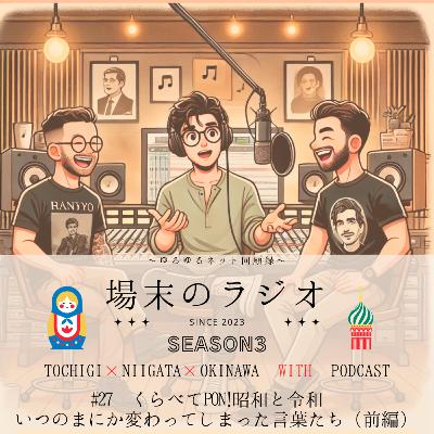 #27 くらべてPON!令和と昭和 いつのまにか変わってしまった言葉たち(前編) ズボンがパンツになって、デザートがスイーツになって、成人病が生活習慣病になった、というお話です #27 くらべてPON!令和と昭和 いつのまにか変わってしまった言葉たち(前編) ズボンがパンツになって、デザートがスイーツになって、成人病が生活習慣病になった、というお話です