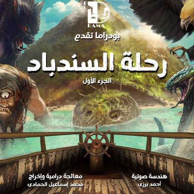 بودراما | رحلة السندباد | الإعلان التشويقي بودراما | رحلة السندباد | الإعلان التشويقي