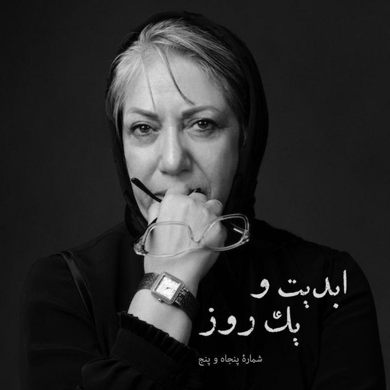 ابدیت و یک روز - شماره پنجاه و پنج - ادای دینی کوچک به «رخشان بنی‌اعتماد» یا کیست آن ماه منور که چنین می‌گذرد