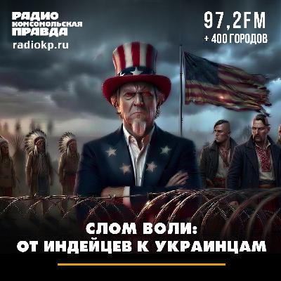Слом воли: от индейцев к украинцам